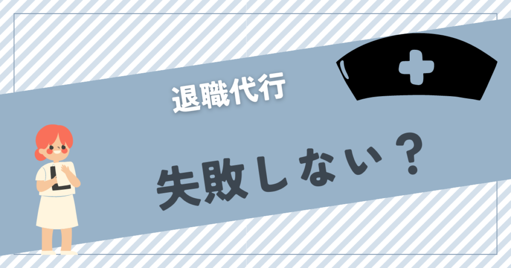 看護師が退職代行で失敗しないための業者を紹介【返金保証付き】